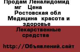 Продам Леналидомид 25 мг › Цена ­ 12 000 - Ростовская обл. Медицина, красота и здоровье » Лекарственные средства   